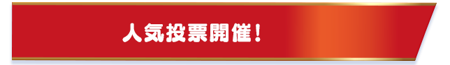 人気投票開催！