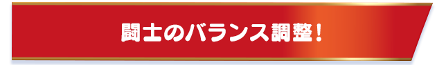 闘士のバランス調整！