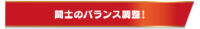 闘士のバランス調整！