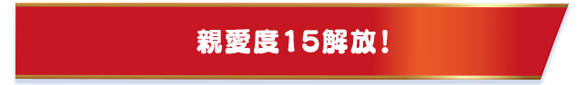 親愛度15解放！