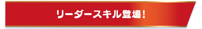 リーダースキル登場！