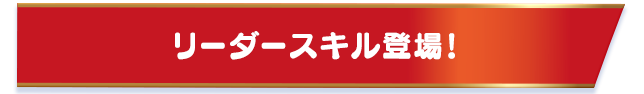 リーダースキル登場！