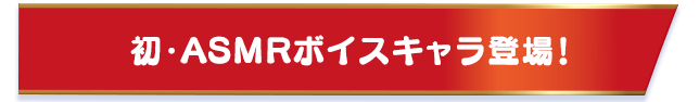 初・ASMRボイスキャラ登場！