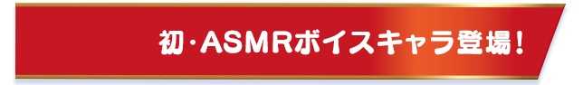 初・ASMRボイスキャラ登場！