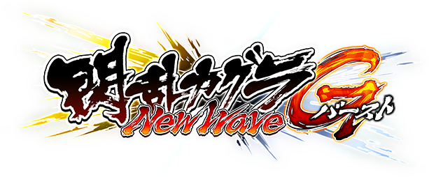 『閃乱カグラ NewWave Gバースト』公式サイト