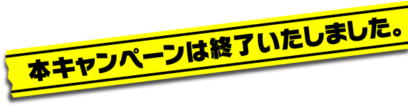 本キャンペーンは終了しました3