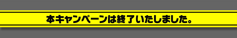 本キャンペーンは終了いたしました1