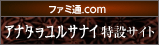 ファミ通.com特設サイト