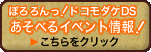 ぽろろんっ！ドコモダケDS　あそべるイベント情報！