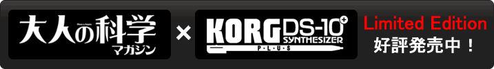 大人の科学×KORG DS-10 PLUS限定パック同時発売決定 販売店一覧