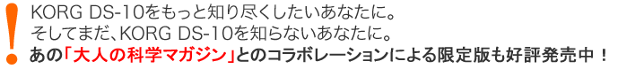 KORG DS-10をもっと知り尽くしたいあなたに。そしてまだ、KORG DS-10を知らないあなたに。あの「大人の科学マガジン」とのコラボレーションによる限定版が同時発売決定！