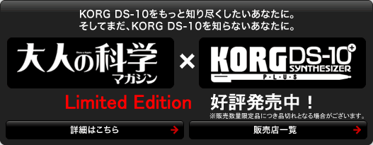 大人の科学×KORG DS-10 PLUS 限定パック同時発売決定