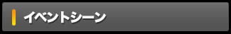 イベントシーン
