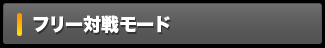 フリー対戦モード