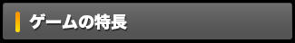 ゲームの特長