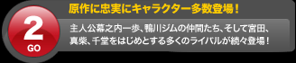 原作に忠実にキャラクター多数登場 主人公幕之内一歩、鴨川ジムの仲間たち、そして宮田、間柴、千堂をはじめとする多くのライバルが続々登場