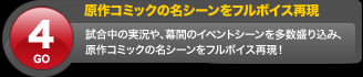 原作コミックの名シーンをフルボイス再現 試合中の実況や、幕間のイベントシーンを多数盛り込み、原作コミックの名シーンをフルボイス再現！