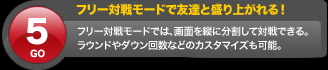 フリー対戦モードで友達と盛り上がれる！フリー対戦モードでは、画面を縦に分割して対戦できる。ラウンドやダウン回数などのカスタマイズも可能。
