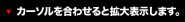 カーソルを合わせると拡大表示します