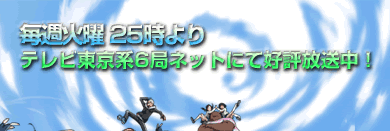 毎週火曜25時よりテレビ東京系6局ネットにて好評放送中！