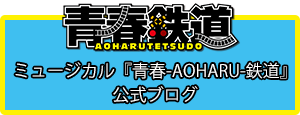 青春鉄道公式ブログ