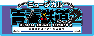 青春鉄道第2弾公演