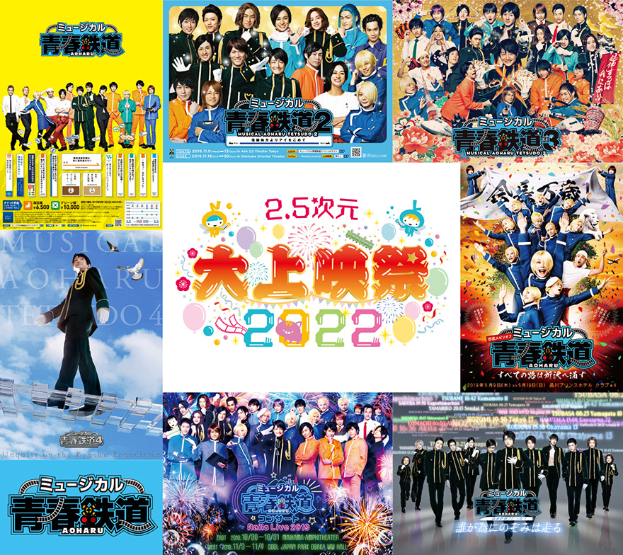「2.5次元 大上映祭 2022」～ミュージカル『青春-AOHARU-鉄道』～