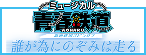 青春鉄道第7弾公演