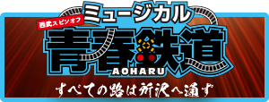 青春鉄道第4弾公演