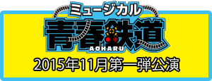 ミュージカル『青春-AOHARU-鉄道』4～九州遠征異常あり～