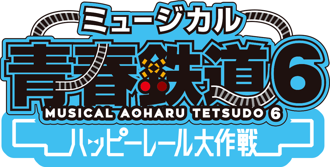 ミュージカル『青春-AOHARU-鉄道』6～ハッピーレール大作戦～