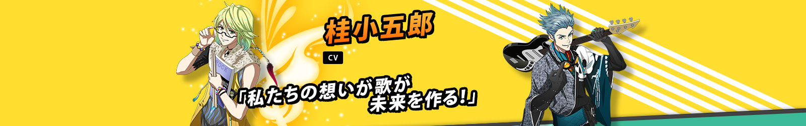 桂小五郎 CV 森久保祥太郎