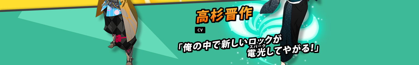 高杉晋作 CV 鈴木達央