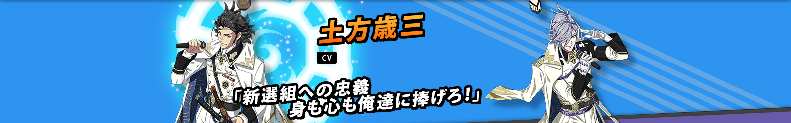 土方歳三 CV 森川智之