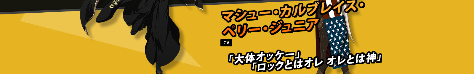 マシュー・カルブレイス・ペリー・ジュニア CV 諏訪部順一