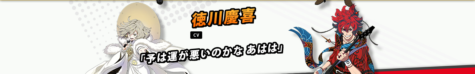 徳川慶喜 CV 斎賀みつき