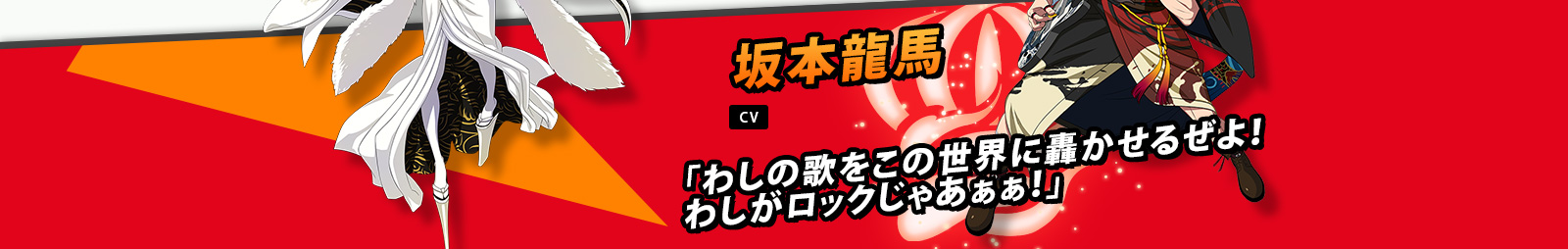 坂本龍馬 CV 谷山紀章