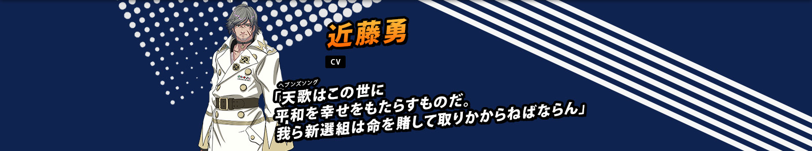 近藤勇 CV 藤原啓冶