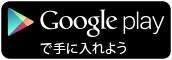 Google playで手に入れよう