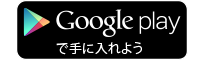 Google playで手に入れよう