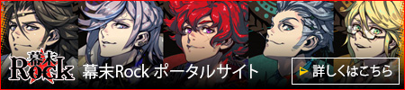 幕末Rockポータルサイト 詳しくはこちら