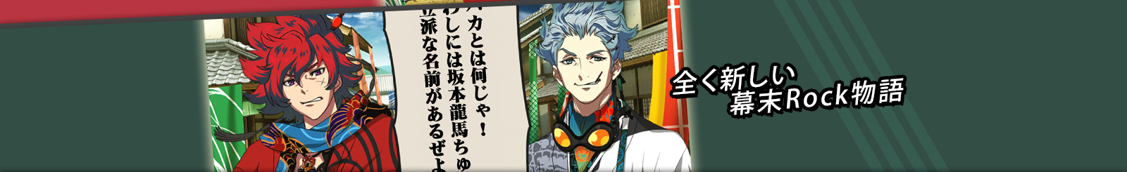 全く新しい幕末Rock物語