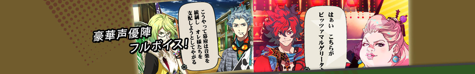 豪華声優陣フルボイス！