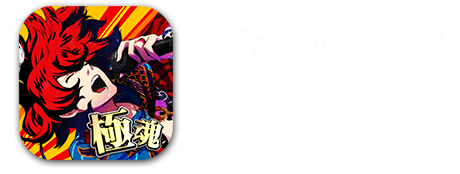 幕末Rock 極魂（アルティメットソウル）