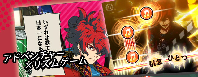 アドベンチャー×リズムゲーム