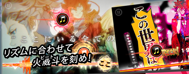 リズムに合わせて火威斗を刻め！