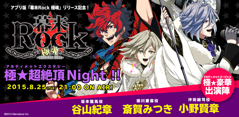 アプリ版『幕末Rock 極魂』リリース記念!極★超絶頂(アルティメットエクスタシー)Night!