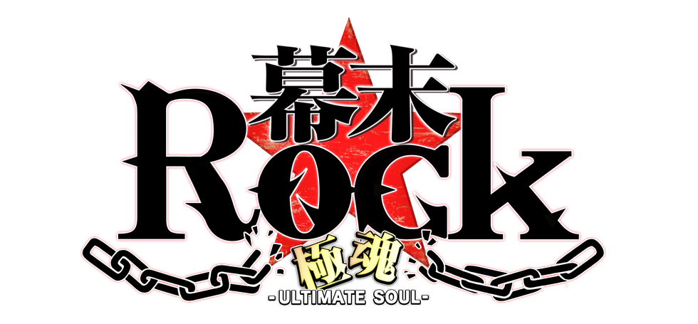 『幕末Rock 極魂(アルティメットソウル)』2015年9月10日(木)配信開始!!