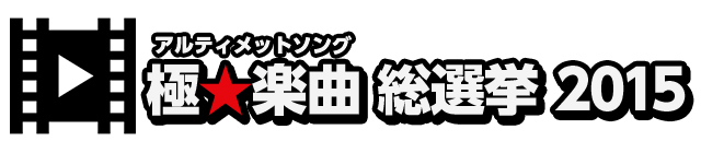 極★楽曲(アルティメットソング)総選挙 2015