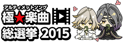 極★楽曲(アルティメットソング)総選挙 2015